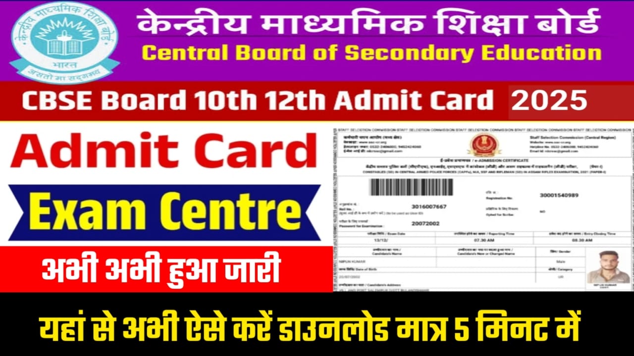 CBSE Board Exam 2025 Admit Card, CBSE Admit Card 2025 in Hindi, CBSE Admit Card 2025, cbse admit card 2025 kab aayega